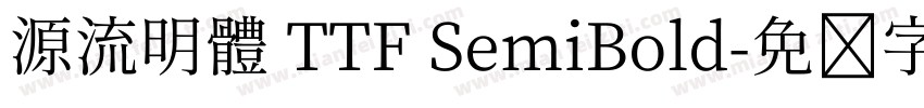 源流明體 TTF SemiBold字体转换